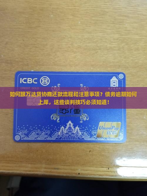 如何跟万达贷协商还款流程和注意事项