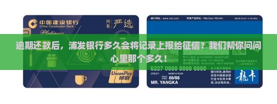 浦发逾期上报征信要多久需要多长时间