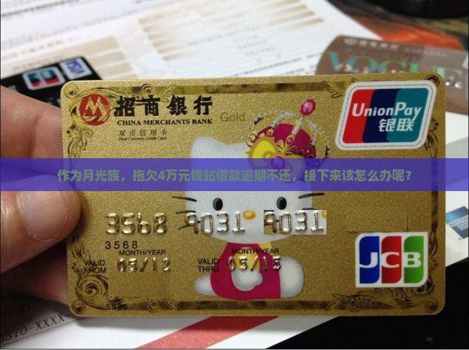 钱站欠4万不还款会怎么样