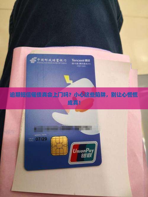 逾期短信上门是真的吗需要注意什么事项