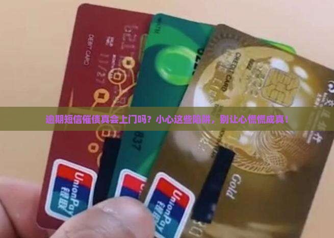 逾期短信上门是真的吗需要注意什么事项
