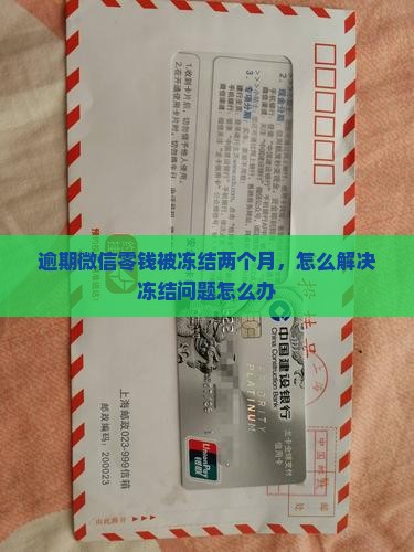 逾期后微信零钱被冻结了两个月怎么办