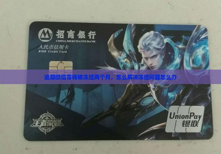 逾期后微信零钱被冻结了两个月怎么办