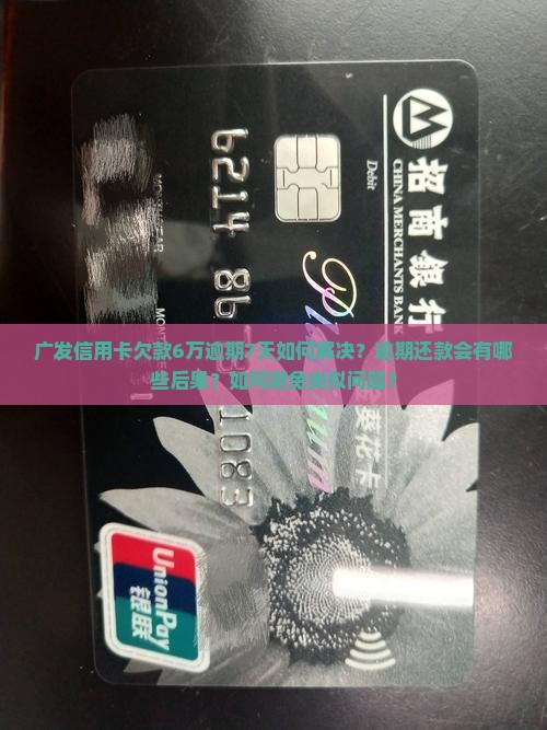 广发信用卡欠6万逾期7天怎么处理