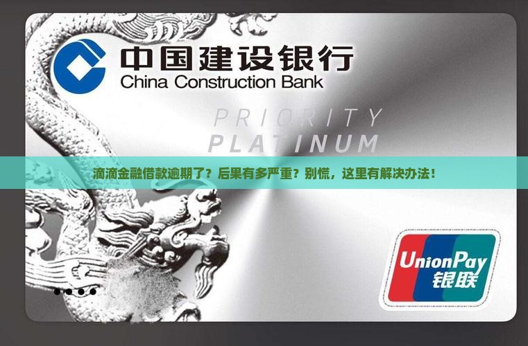 滴滴金融借款逾期后果及应对措施