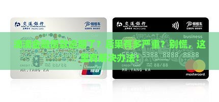 滴滴金融借款逾期后果及应对措施