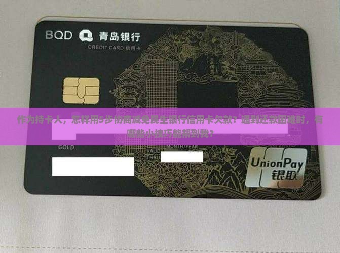民生银行信用卡协商减免流程