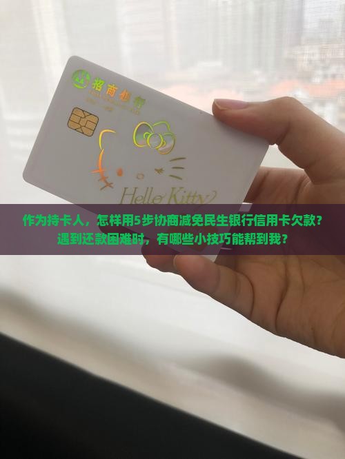 民生银行信用卡协商减免流程