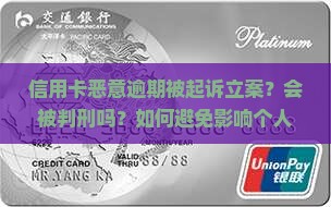 信用卡恶意逾期被起诉立案