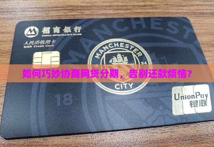 网贷分期法务如何协商成功