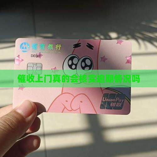 催收真的会到家里核查吗