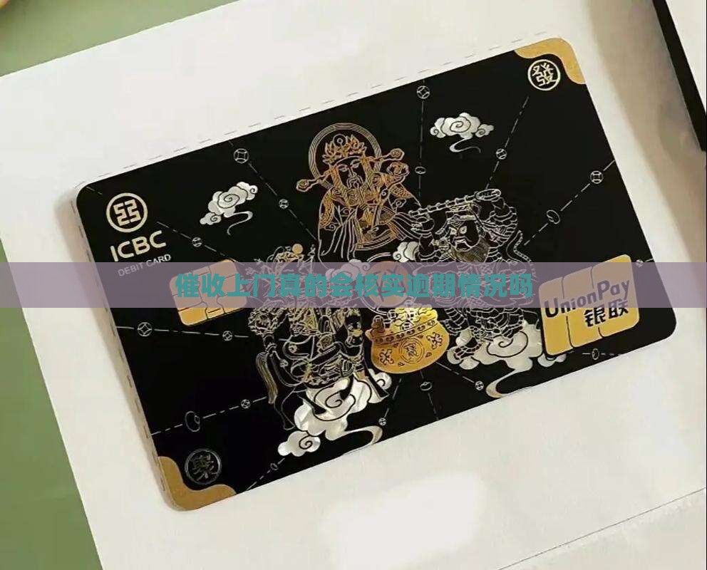 催收真的会到家里核查吗