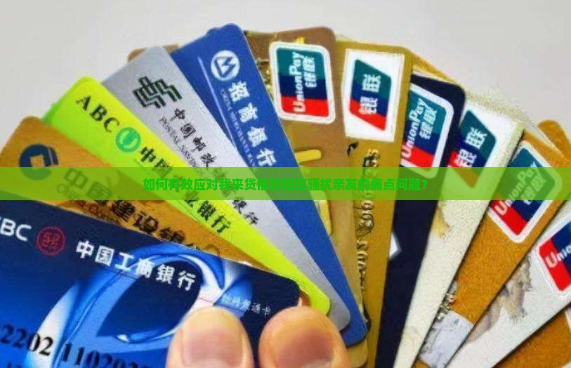 我来贷催款发短信给亲友怎么做
