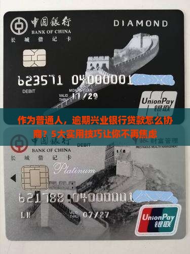 兴业银行逾期了好不好协商方式详解