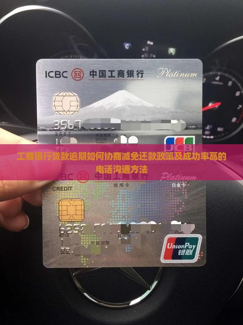 工商银行贷款逾期如何协商
