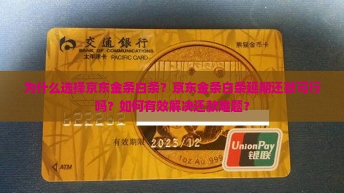 京东金条白条延期还款案例分析