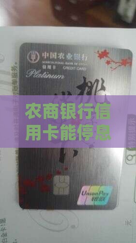 农商银行信用卡停息挂账