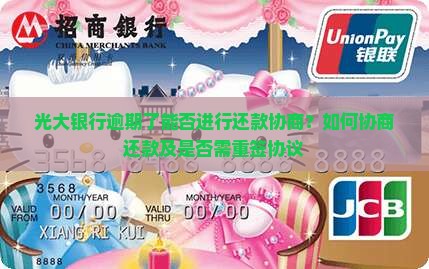 光大银行逾期了能否进行还款协商