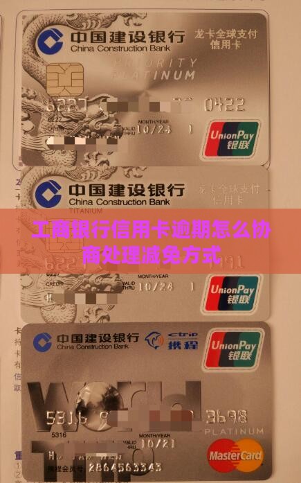 工商银行信用卡逾期减免的处理方式