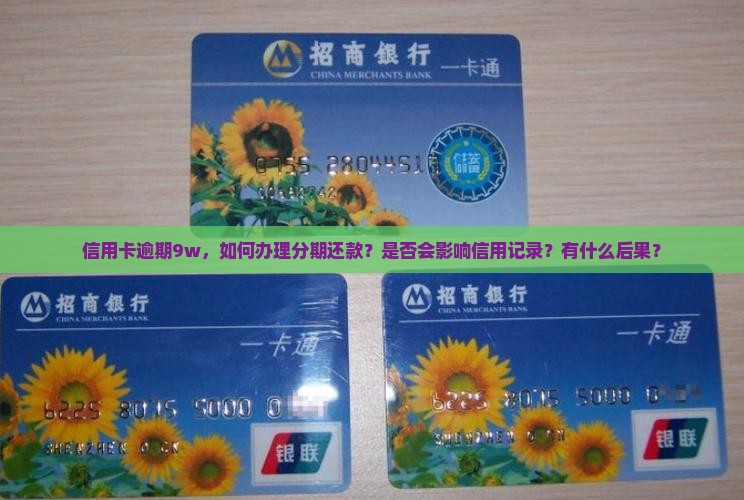 信用卡逾期9w怎么办理还款 信用卡逾期9w怎么办理还款