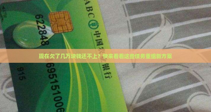 现在欠了几万块钱怎么还