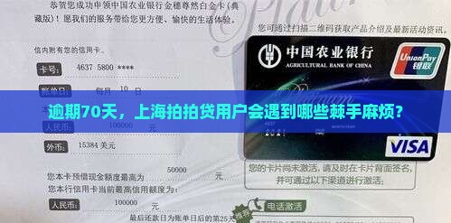 上海拍拍贷逾期70天后的后果是什么