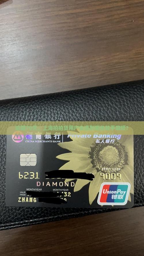 上海拍拍贷逾期70天后的后果是什么