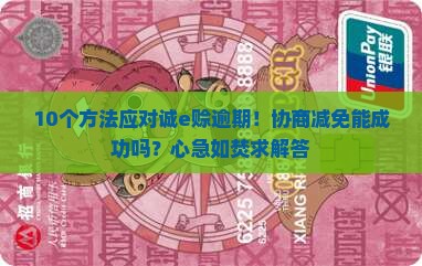 诚e赊逾期后协商减免