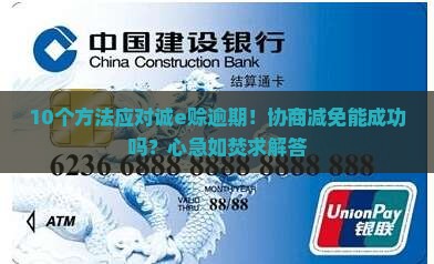 诚e赊逾期后协商减免