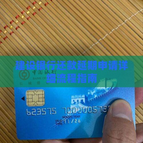 建设银行还款日延期申请流程 建设银行还款日延期申请流程