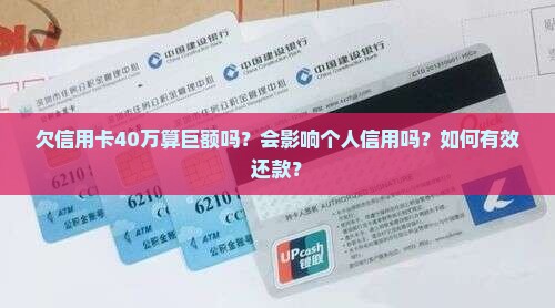 欠信用卡40万算巨额吗