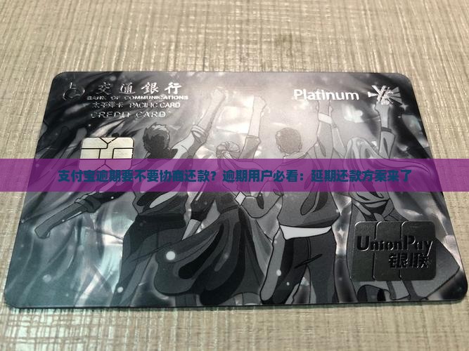 支付宝逾期要不要协商还款
