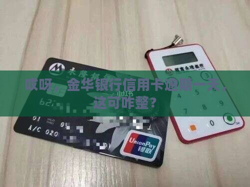 金华银行信用卡逾期一天