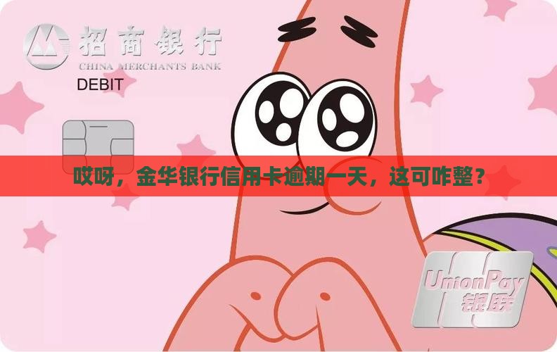 金华银行信用卡逾期一天
