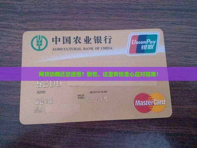 网贷协商还款不同意减免应对策略