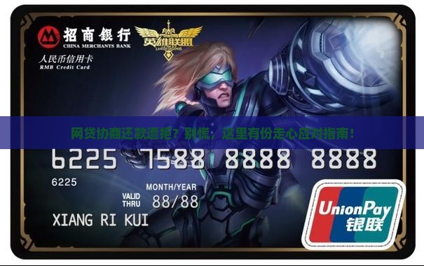 网贷协商还款不同意减免应对策略
