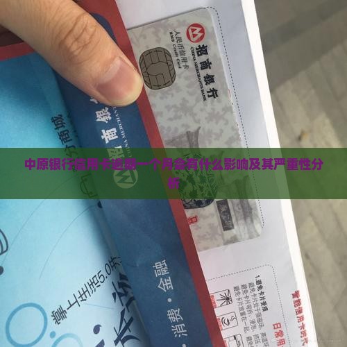 中原银行信用卡逾期一个月