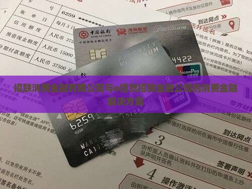 e招贷跟招联金融
