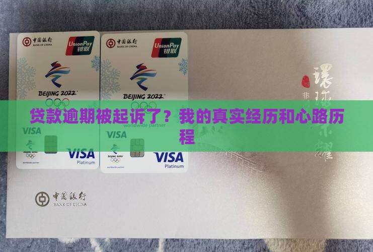 银行贷款逾期起诉真实经历如何应对