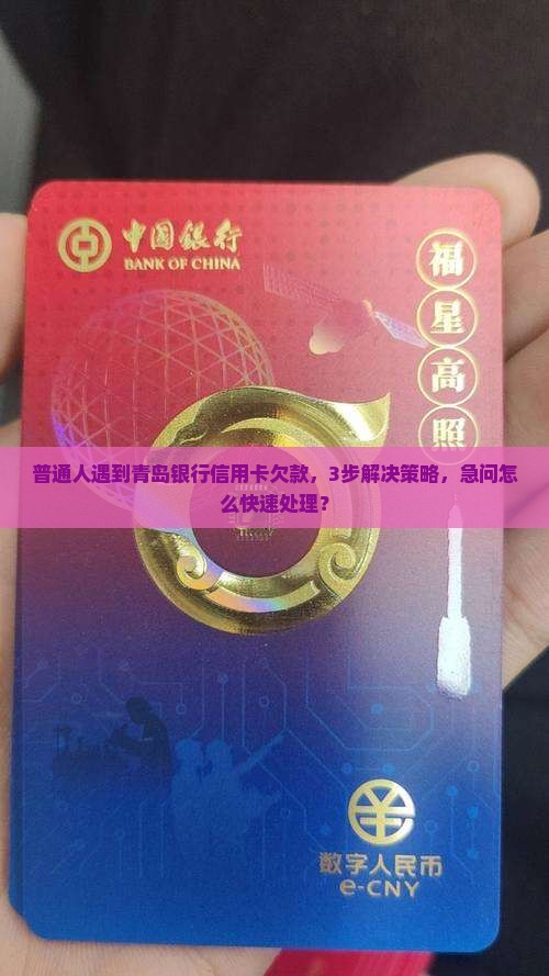青岛银行信用卡欠款怎么办