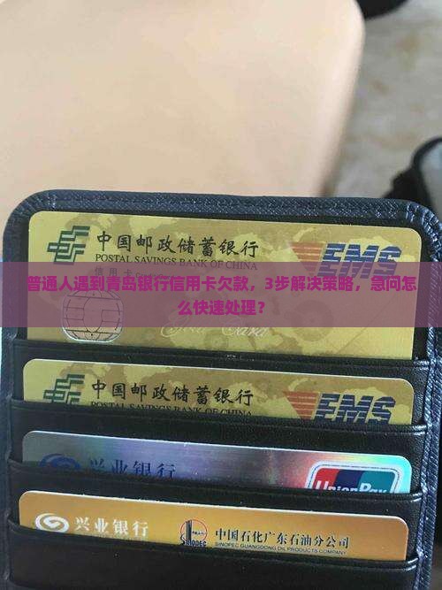 青岛银行信用卡欠款怎么办
