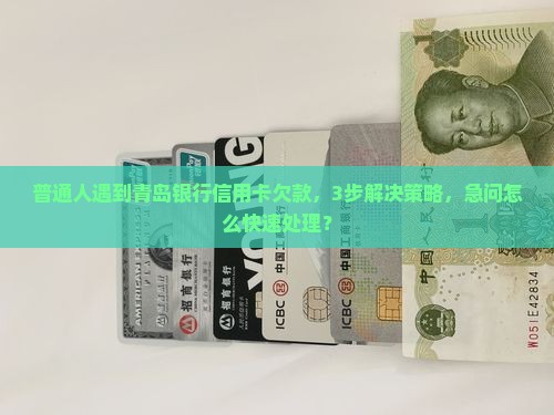 青岛银行信用卡欠款怎么办