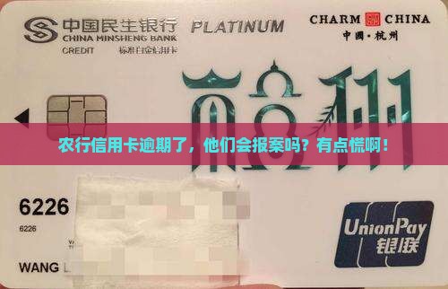 农行信用卡逾期会报案吗