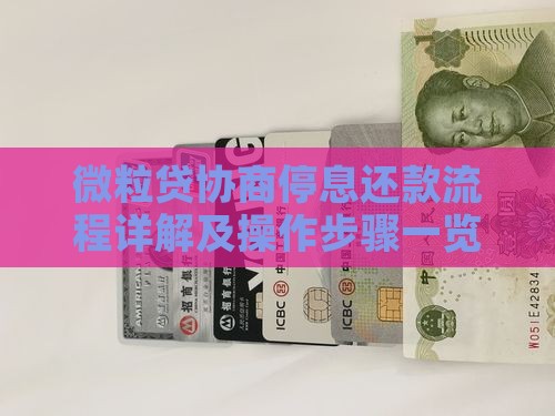 微粒贷协商停息还款流程详解