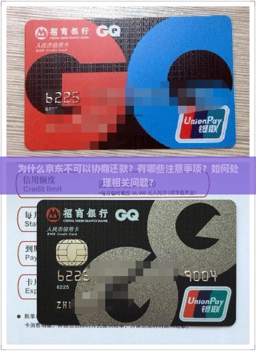 京东不可以协商还款的注意事项