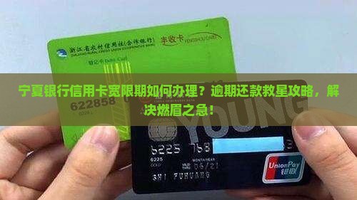 宁夏银行信用卡有宽限期么怎么办理 宁夏银行信用卡有宽限期么怎么办理