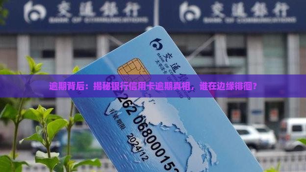 各大银行信用卡逾期案例分析