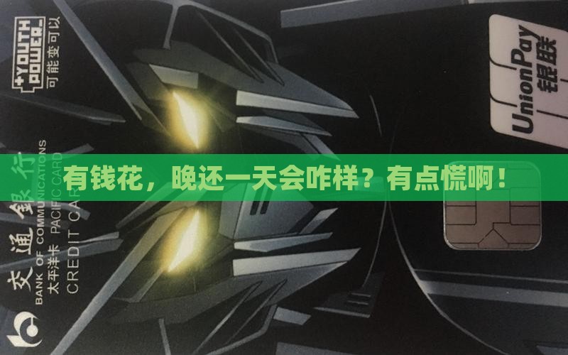 有钱花迟一天还款有影响吗