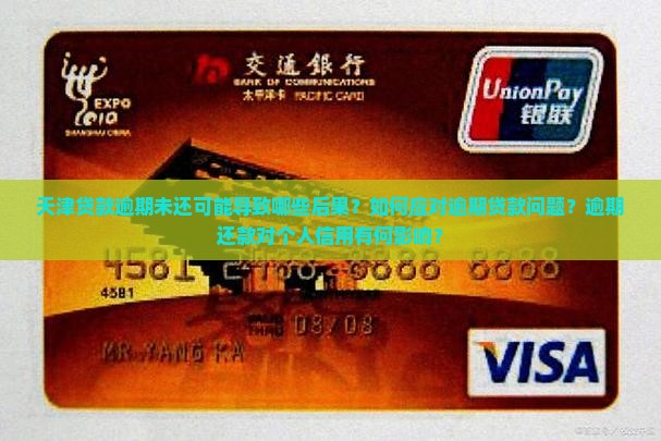天津贷款逾期还不上会有什么后果