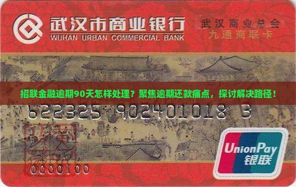 招联金融逾期90天会怎么处置